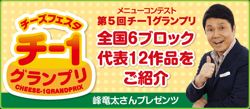 第5回チー1グランプリ 峰竜太さんによる地域選抜作品のご紹介