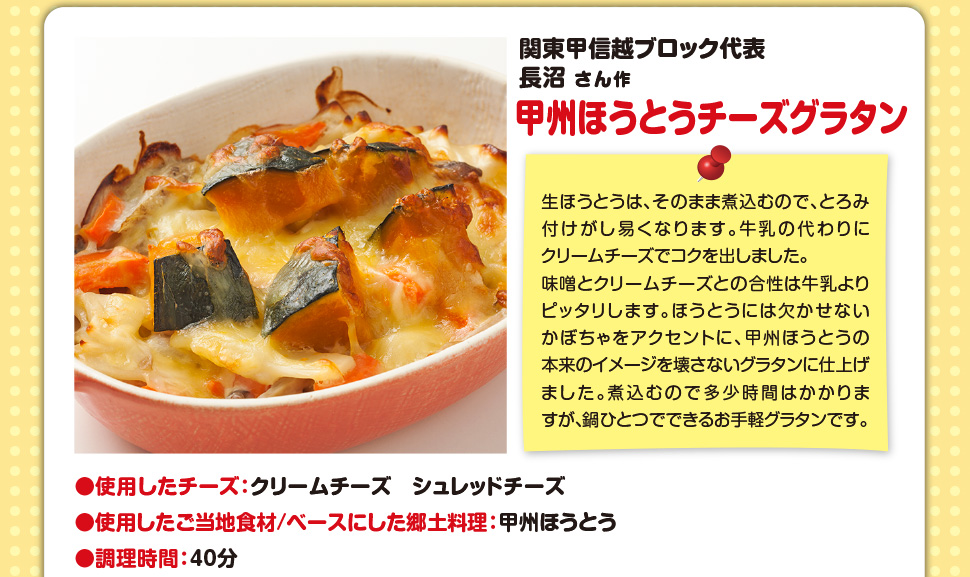 関東甲信越ブロック代表 チーズ鍋しぎ