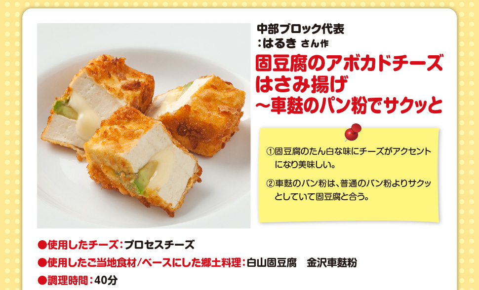 中部ブロック代表 チーズと八丁味噌のお豆腐グラタン