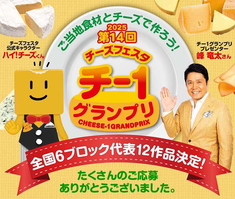 第14回チー1グランプリ