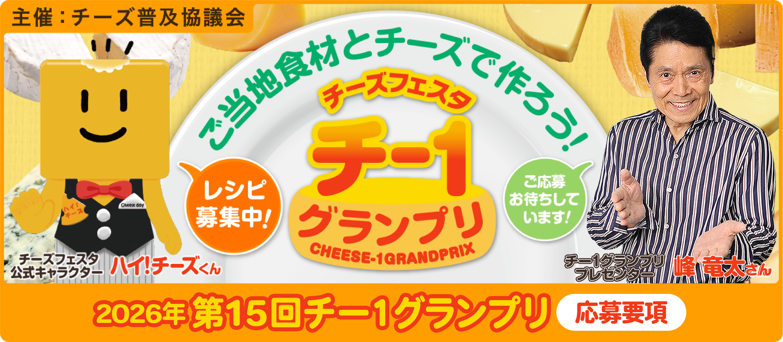 チー1グランプリ応募フォーム
