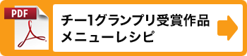 グランプリ／準グランプリメニューレシピ