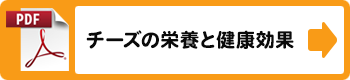 「チーズの栄養と健康効果」