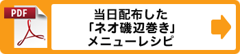 当日配布した「ネオ磯辺巻き」メニューレシピ