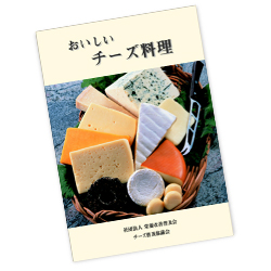 おいしいチーズ料理の本