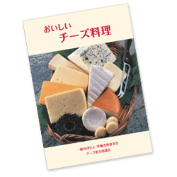 おいしいチーズ料理の本