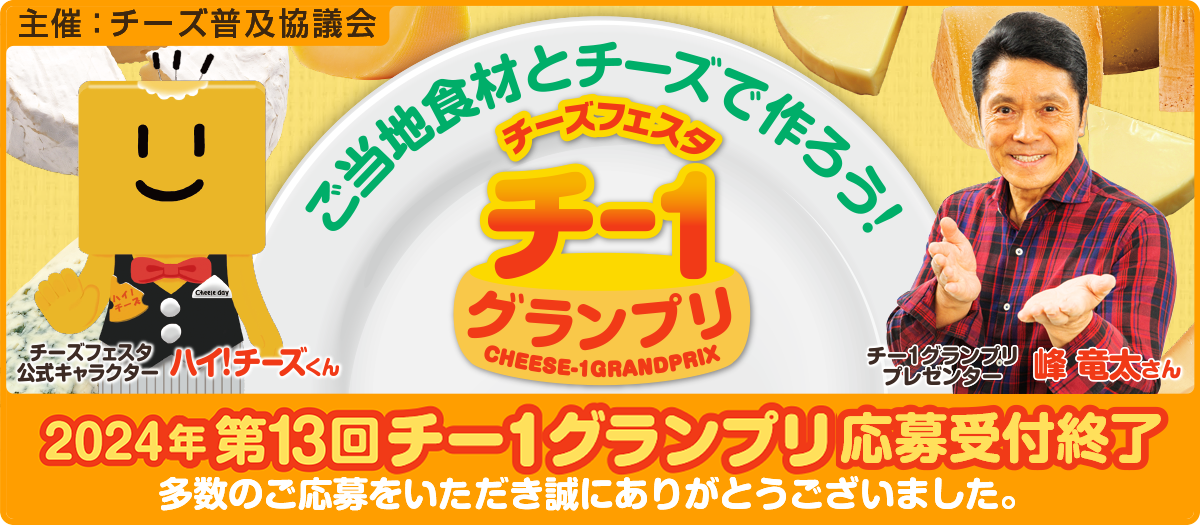 第13回チー1グランプリ応募受付終了