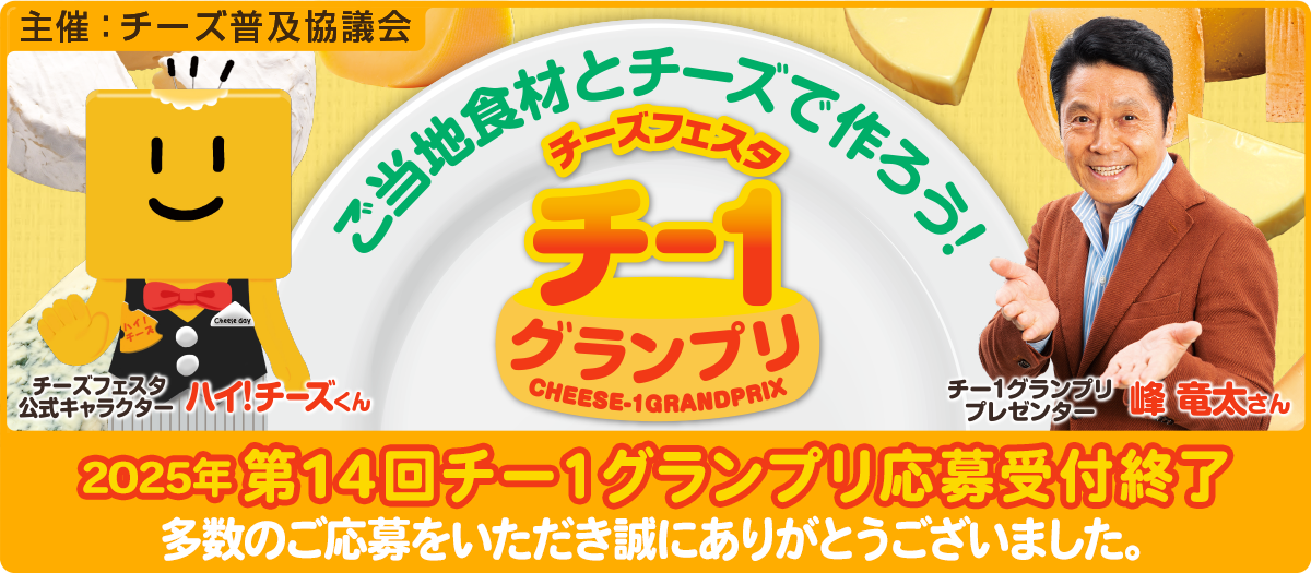 第14回チー1グランプリ応募受付