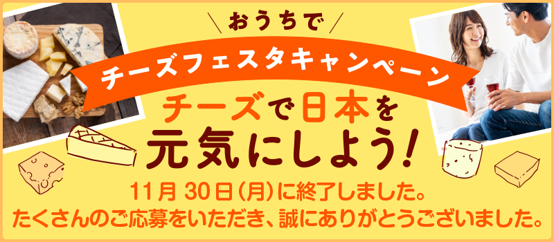 チーズファンのためのサイト チーズフェスタweb