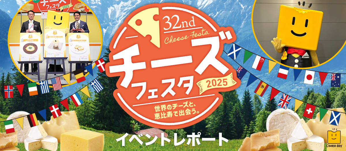 「チーズフェスタ2025」イベントレポート