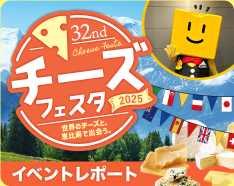 「チーズフェスタ2025」イベントレポート