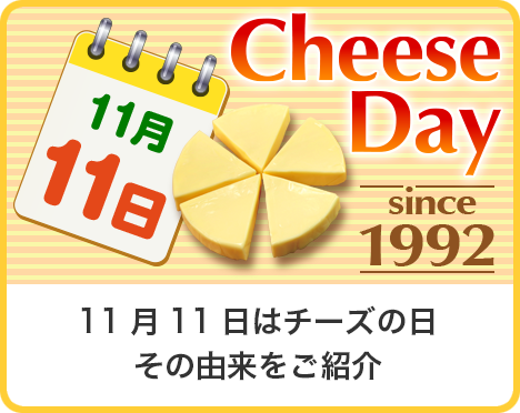 11月11日はチーズの日