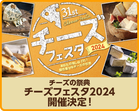 チーズフェスタ2024