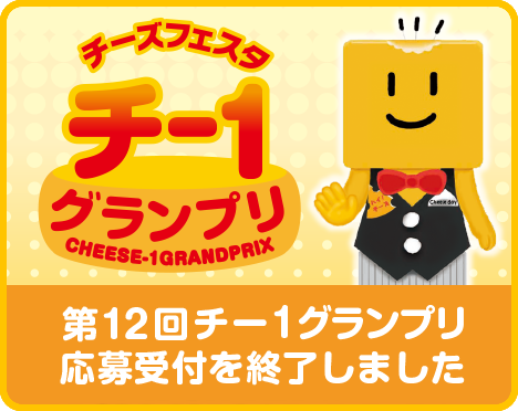 第12回チー1グランプリ応募受付を終了しました