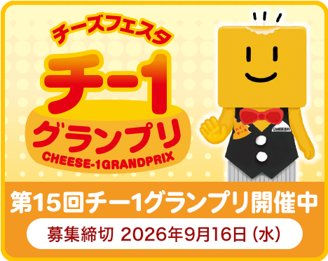 第15回チー1グランプリ