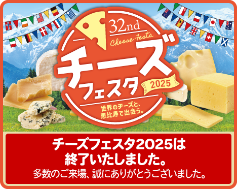 チーズフェスタ2025