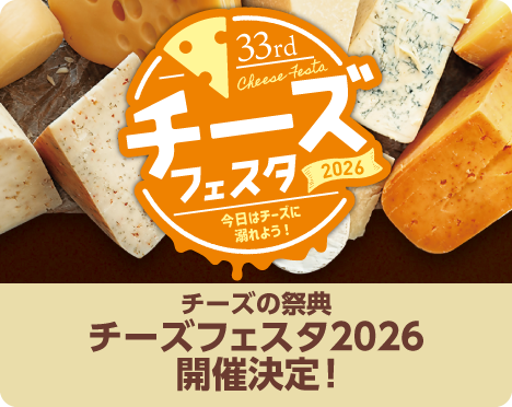 「チーズフェスタ2026」開催決定